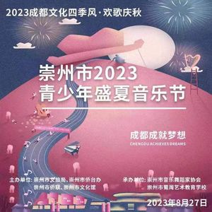 蜀周艺术学生弦乐团（崇州二团）钱雷—大鱼 电影“大鱼海棠”配乐 指挥：魏杉杉 改编：蜀周艺术创作团队