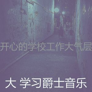 一尘不染深夜学习印象数