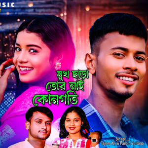 Mukh Sara Tor Nai Kono Goti