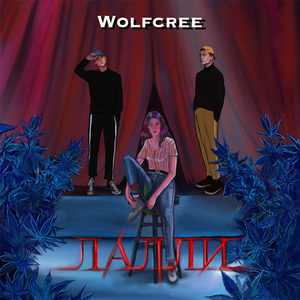 Лалли