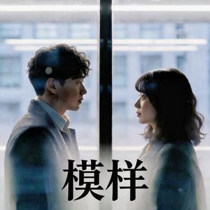 模样