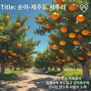 순아 (제주도 사투리)