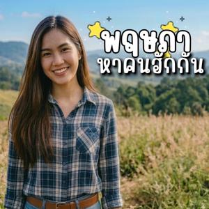 พฤษภาหาคนฮักกัน