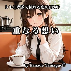 レトロ喫茶で流れる恋のJ-POP 重なる想い