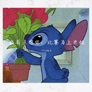 我有点想你，比赛马上开始 (prod.by CuD)