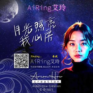 月光照亮我心房