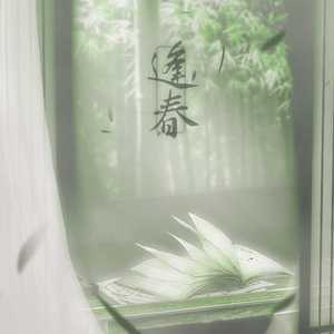 逢春（原曲《花间事》）（翻自 慕寒）