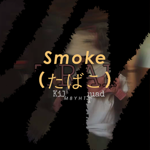 Smoke（たばこ）