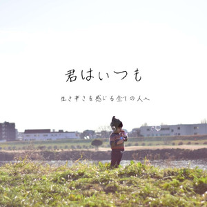 君はいつも (生き辛さを感じる全ての人へ)