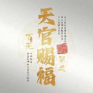 《辜》—天官赐福广播剧第二季主题曲