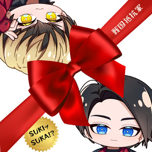 SUKIッSUKA!?