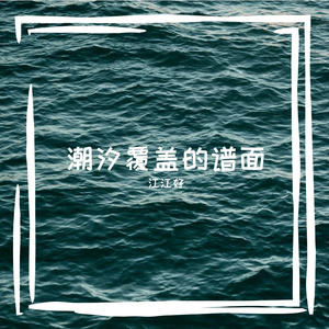 覆盖的谱面氛围