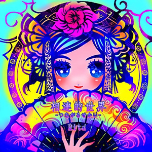 美麗的花~うつくしき花~