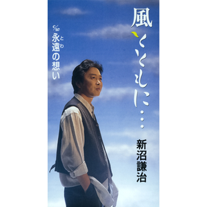 永遠（とわ）の想い