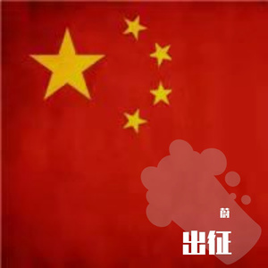 出征prod澜/GOAT MUSIC
