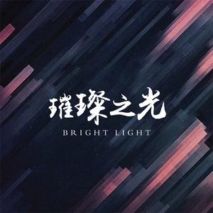 璀璨之光（Prod.by WarRonZ）