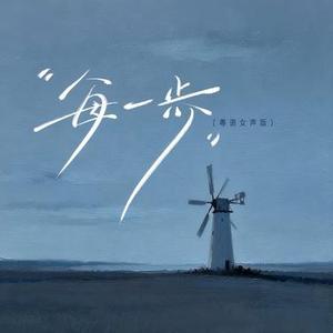 每一步 (粤语女声版) (Cover 云李李)