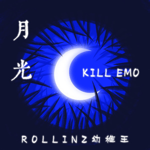 KILL EMO（月光）