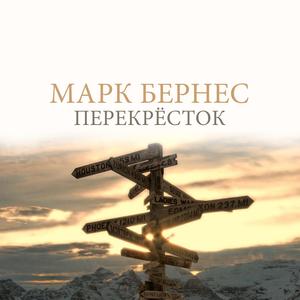 Перекрёсток