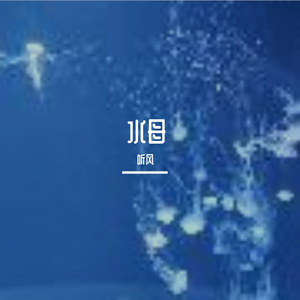 水母-整曲