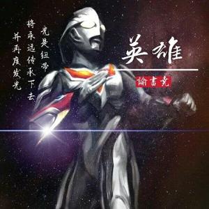 英雄（《奈克瑟斯·奥特曼》特摄剧片头曲）