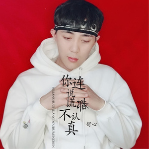 你连说谎都不认真