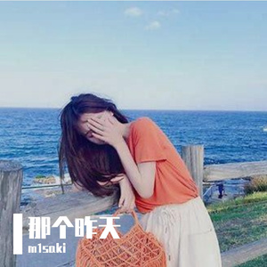 那个昨天