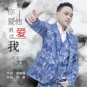 你爱他胜过爱我（wav）