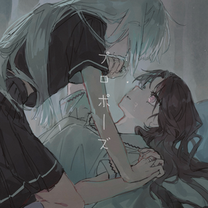 プロポーズ/求婚