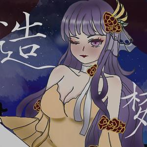 造梦（墨清弦）