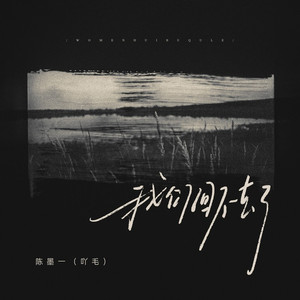 我们回不去了 (伴奏)