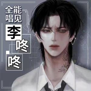 真没睡 李咚咚 翻唱