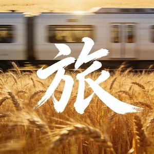 旅