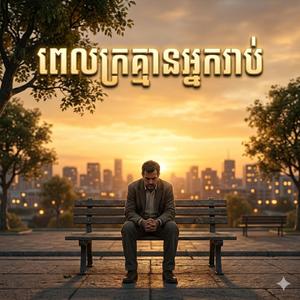 វិលវិញមកអូន