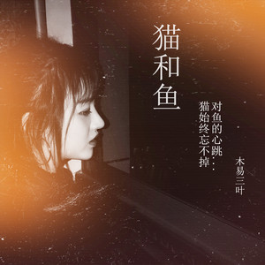 猫和鱼