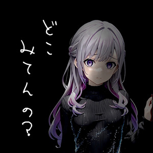 どこみてんの？