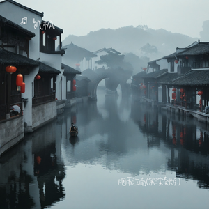 烟雨江南(箫演奏版）