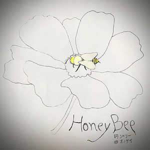 HoneyBee (シェリー ソロver.)