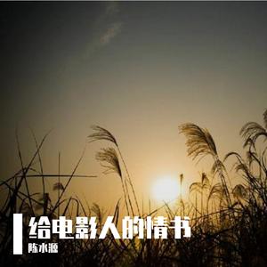 给电影人的情书