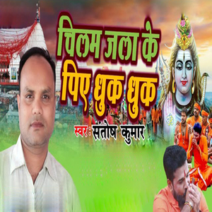 Chilam Jala Ke Piye Dhuk Dhuk