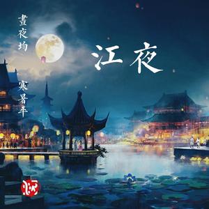 江夜(Original Mix)