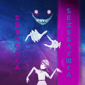 Девчонка-безделушка