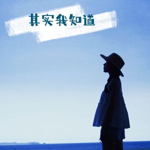 其实我知道
