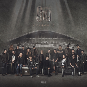 แสงสุดท้าย (g19fest version)