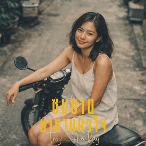 ซมซานมาตามหัวใจ