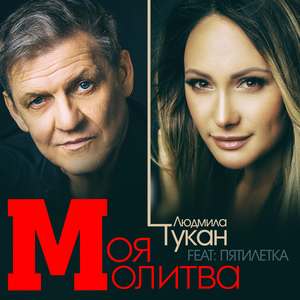 Моя молитва