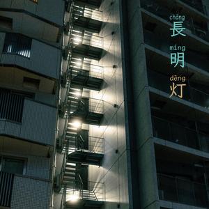长明灯(Remastered)