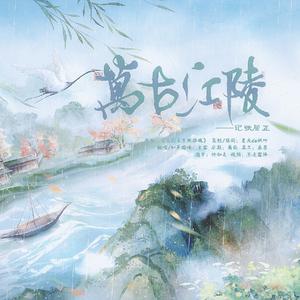 万古江陵---记张居正