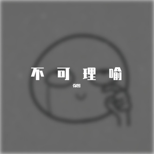 周围的人都说他不可理喻（Prod.No Birthday）