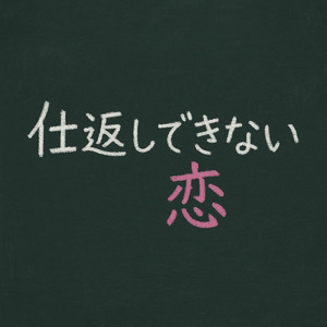 仕返しできない恋